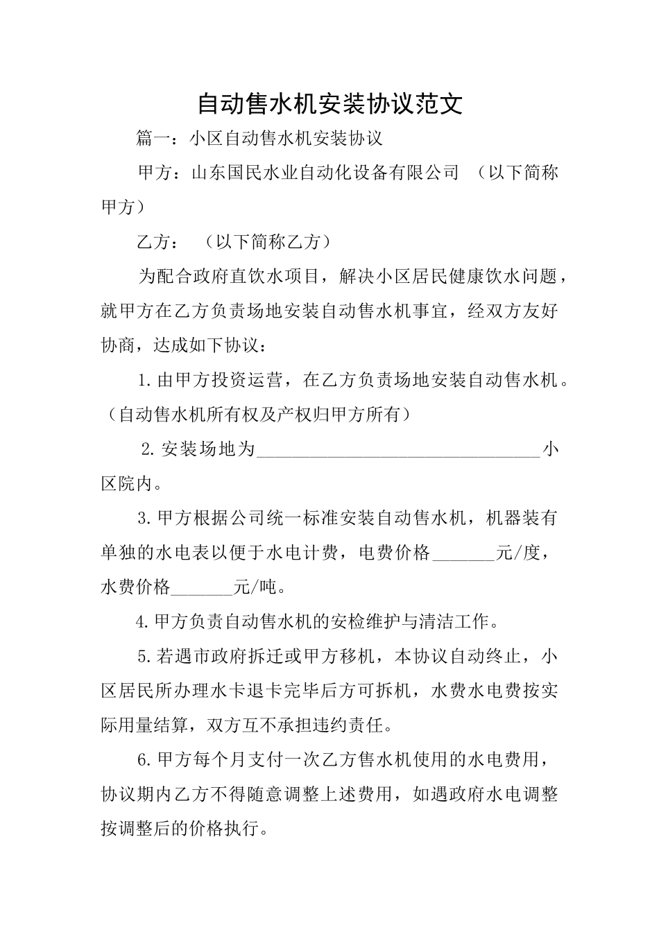 自动售水机安装协议范文_第1页