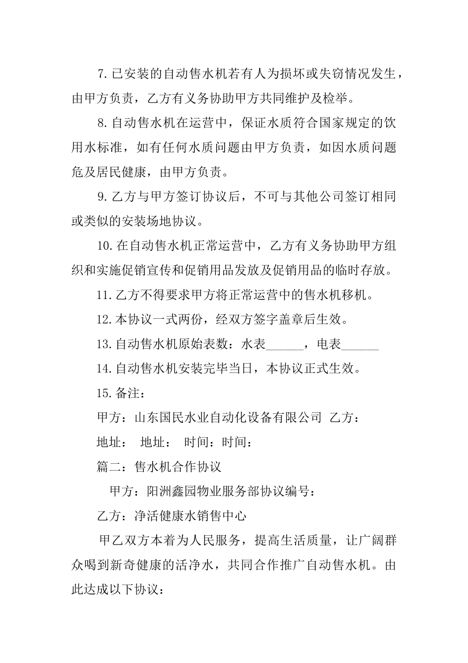 自动售水机安装协议范文_第2页