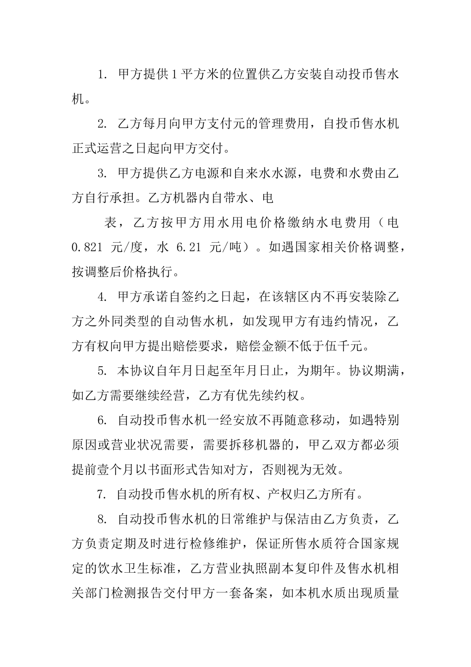 自动售水机安装协议范文_第3页