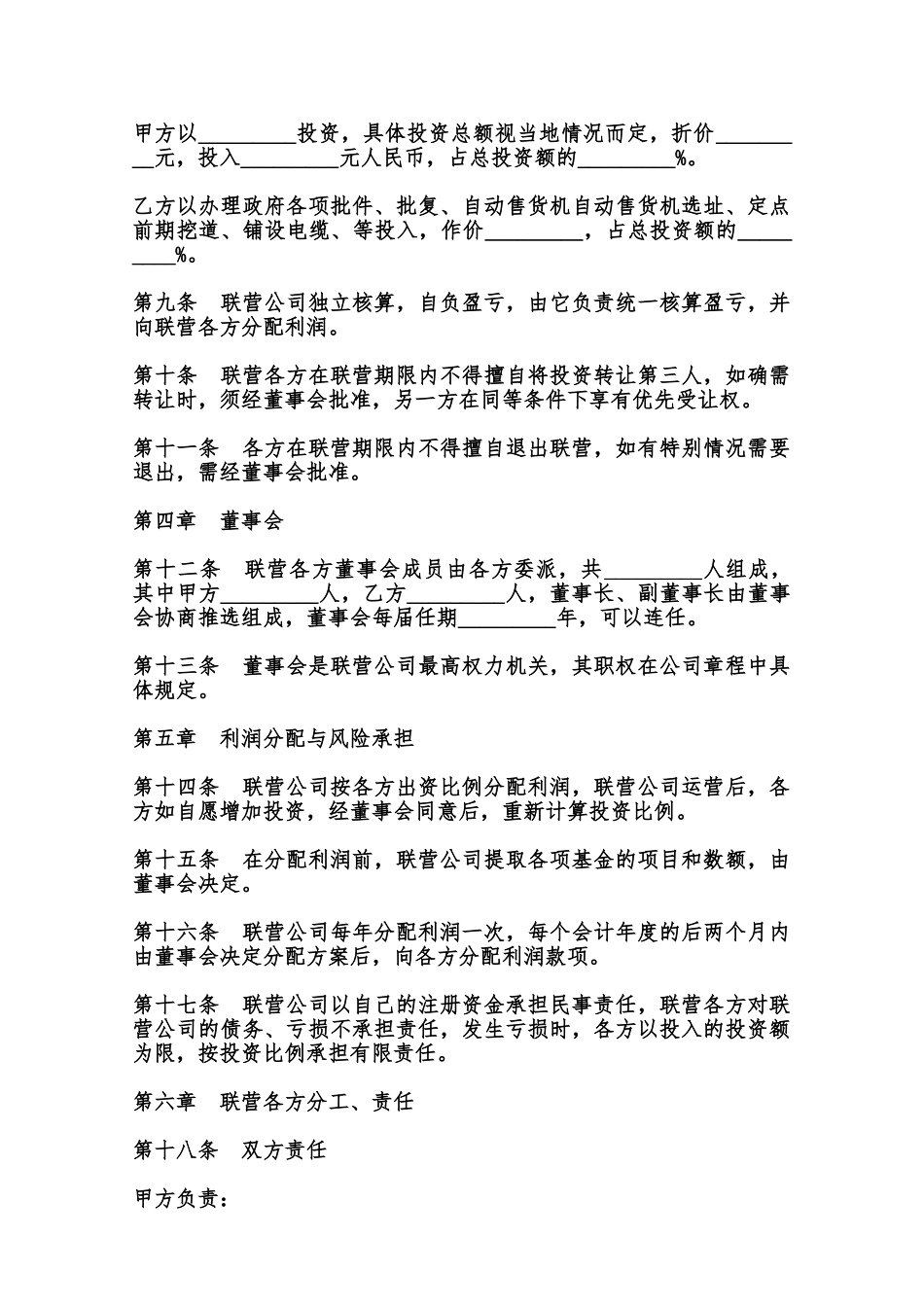 自动化商业联营合同通用模板范本_第2页