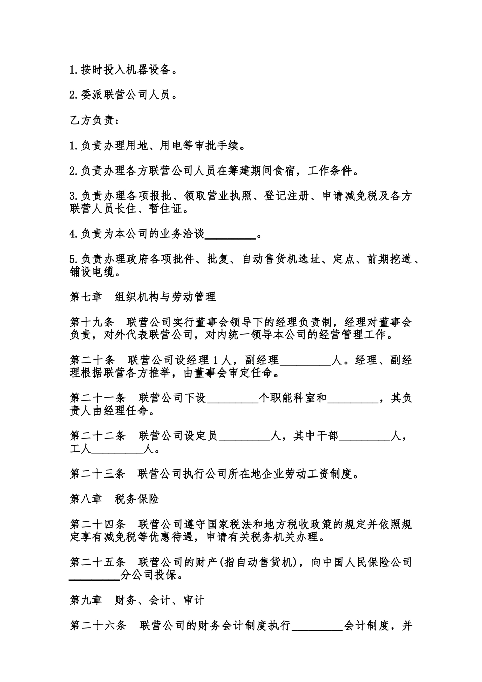 自动化商业联营合同通用模板范本_第3页