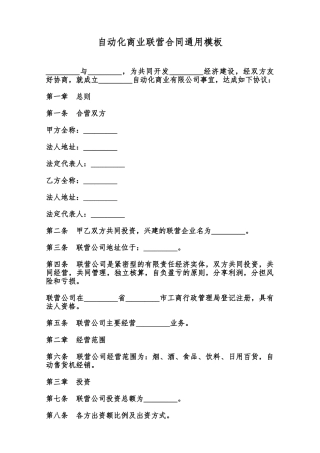 自动化商业联营合同通用模板范本