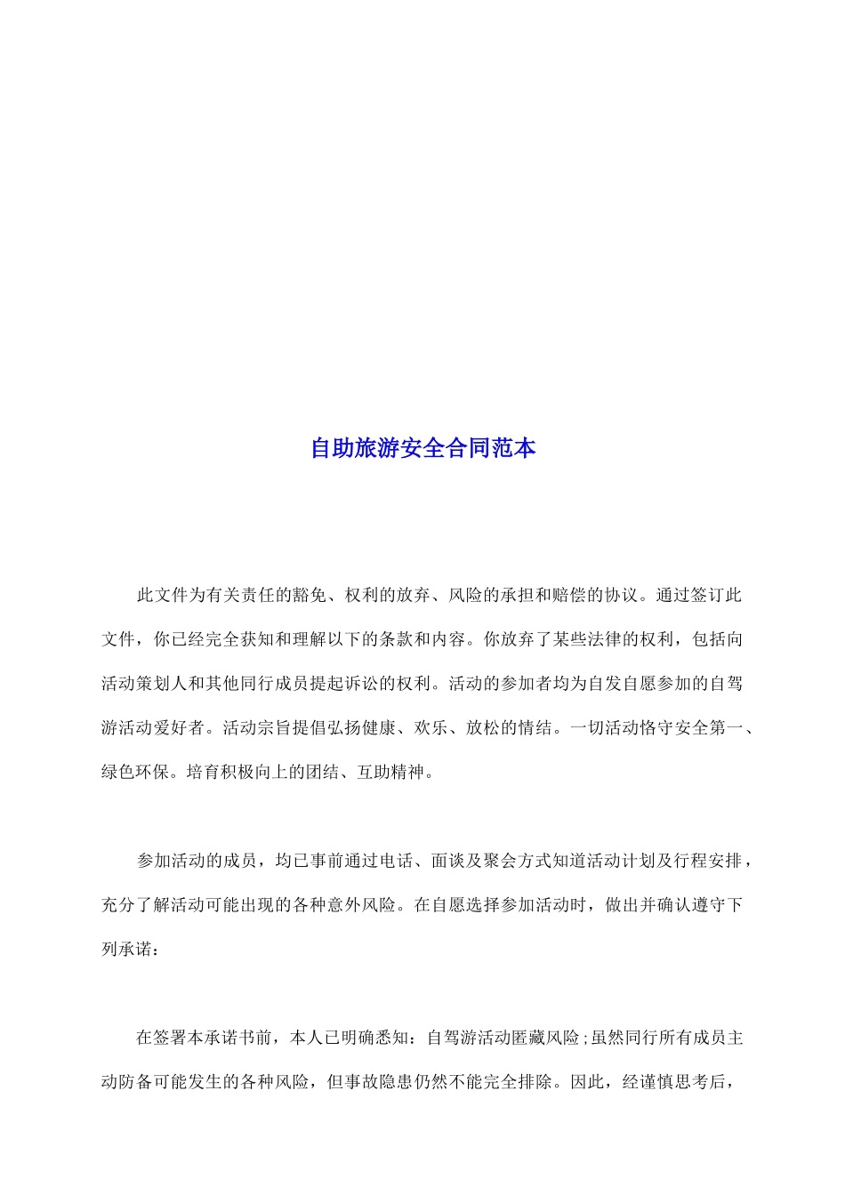 自助旅游安全合同范本_第2页