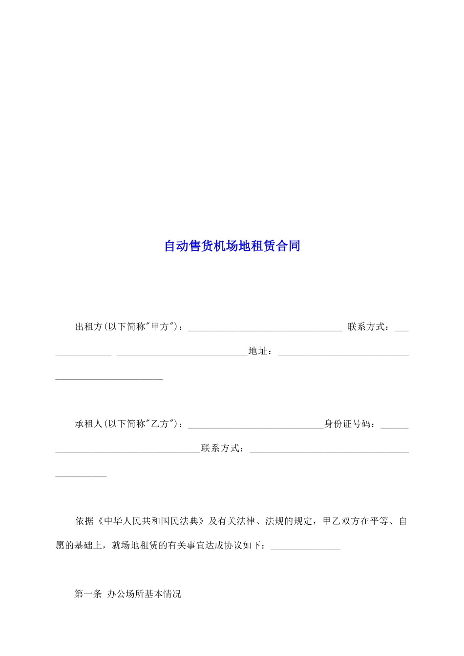 自动售货机场地租赁合同_第2页