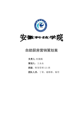 自助厨房营销策划案