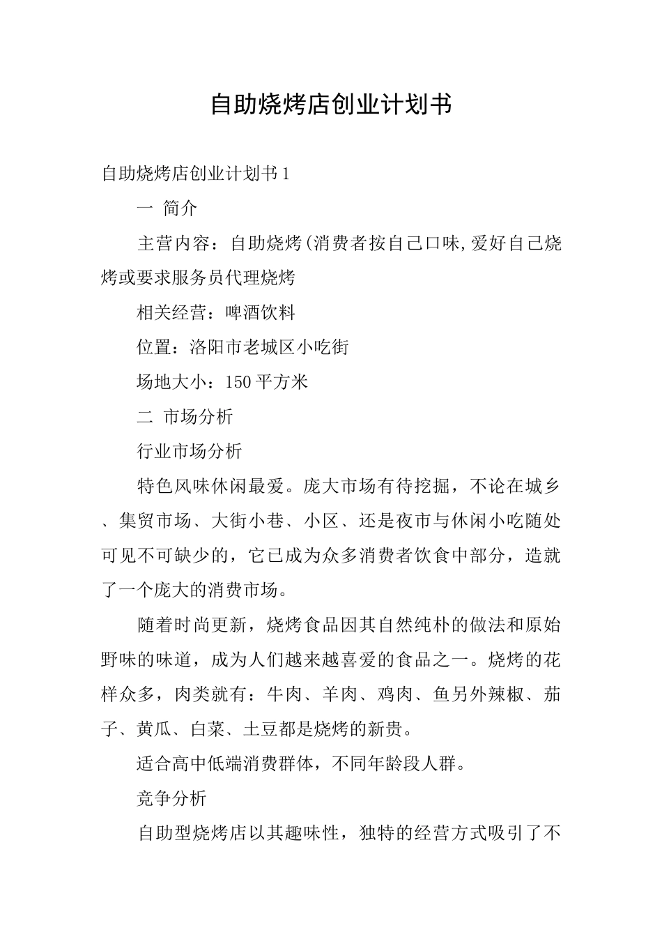 自助烧烤店创业计划书_第1页