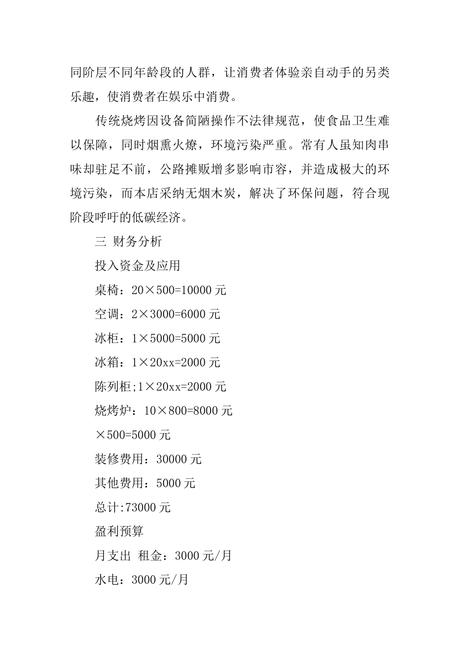 自助烧烤店创业计划书_第2页