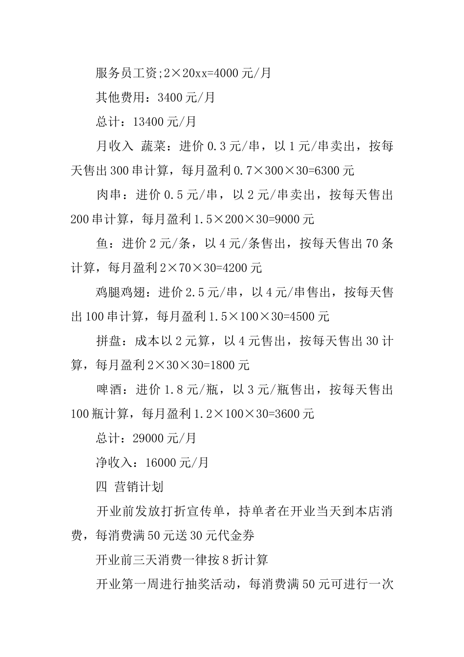 自助烧烤店创业计划书_第3页