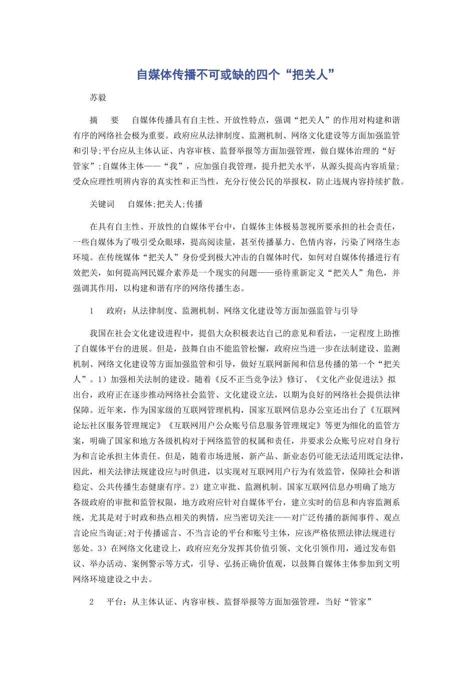 自媒体传播不可或缺的四个“把关人”_第1页