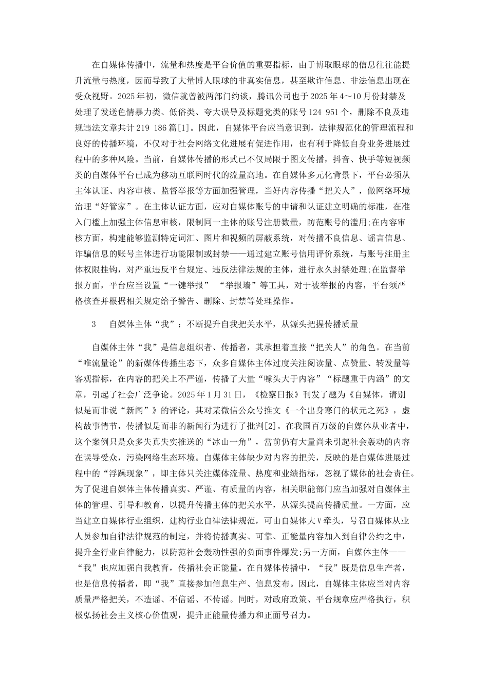 自媒体传播不可或缺的四个“把关人”_第2页