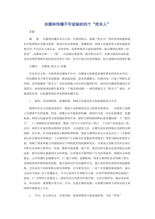 自媒体传播不可或缺的四个“把关人”