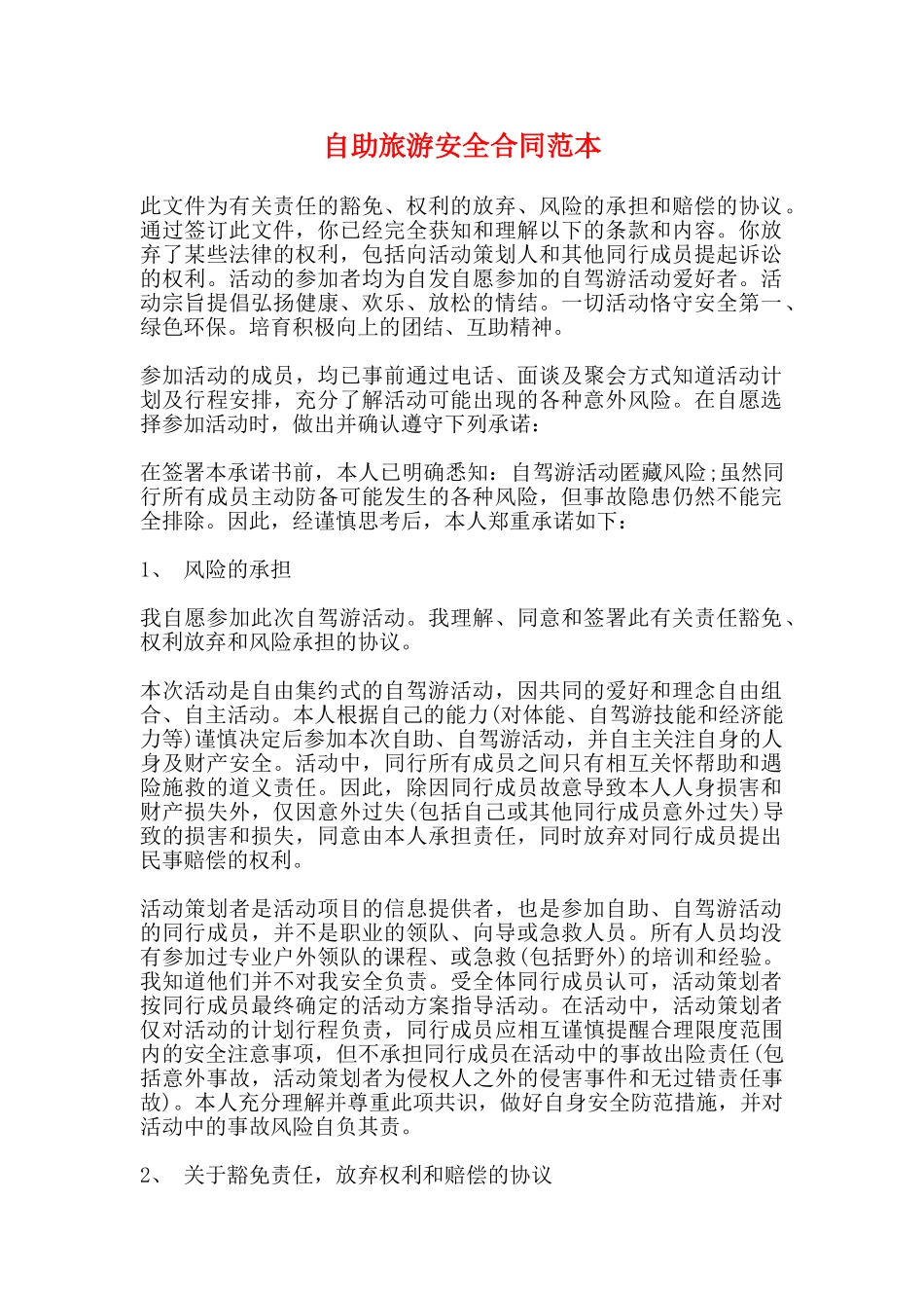 自助旅游安全合同范本_第1页