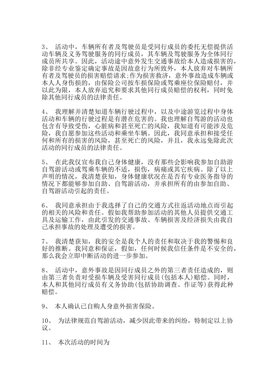 自助旅游安全合同范本_第2页