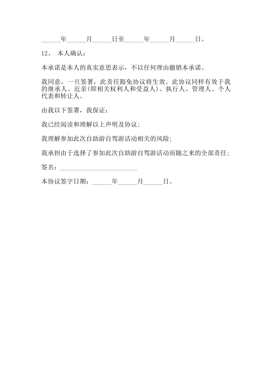 自助旅游安全合同范本_第3页