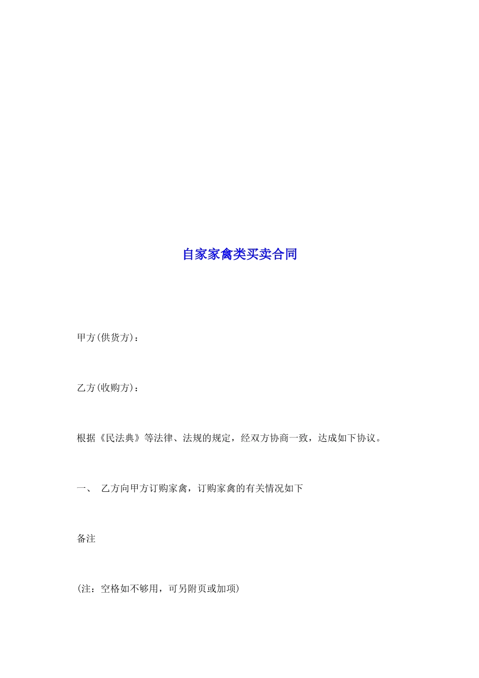 自家家禽类买卖合同_第2页