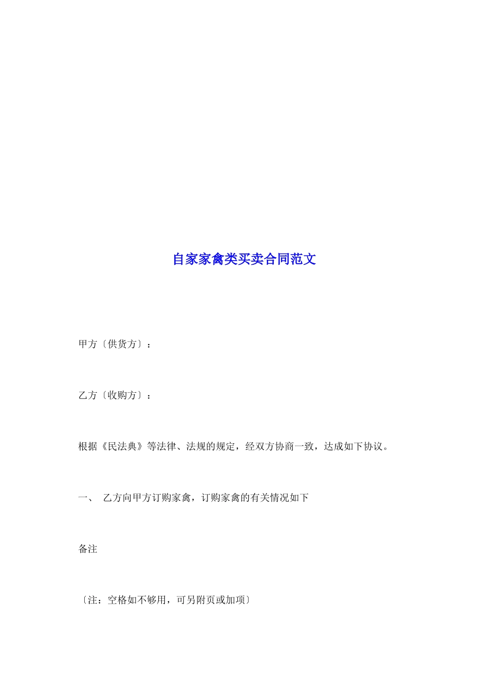 自家家禽类买卖合同范文_第2页