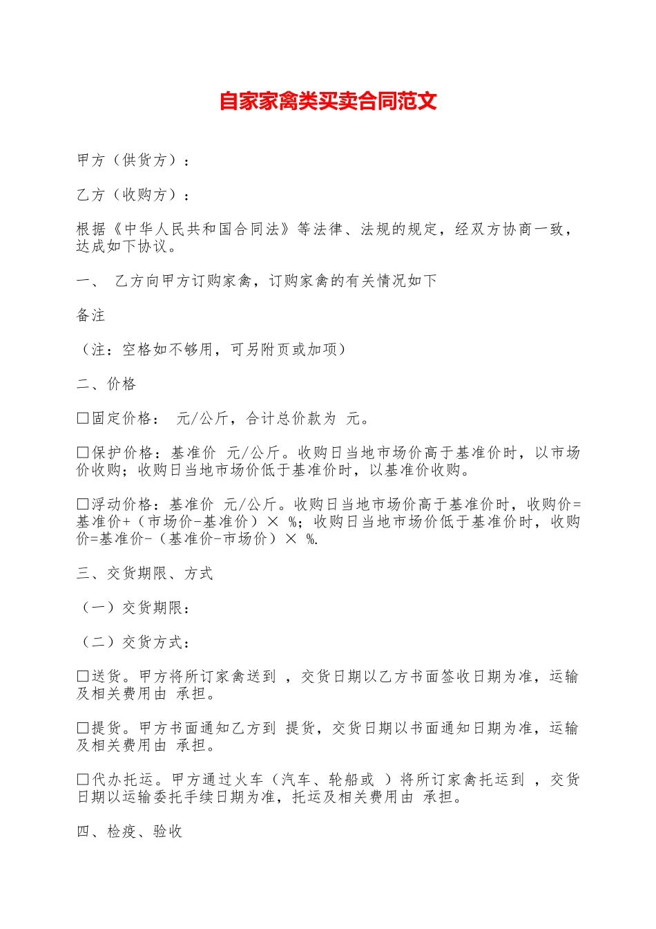 自家家禽类买卖合同范文——范本_第1页