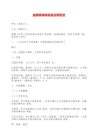 自家家禽类买卖合同范文——范本