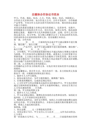 自媒体合作协议书范本