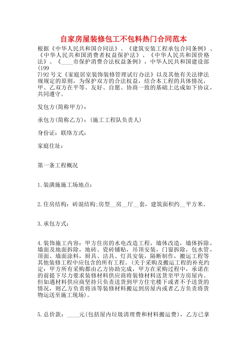 自家房屋装修包工不包料热门合同范本_第1页
