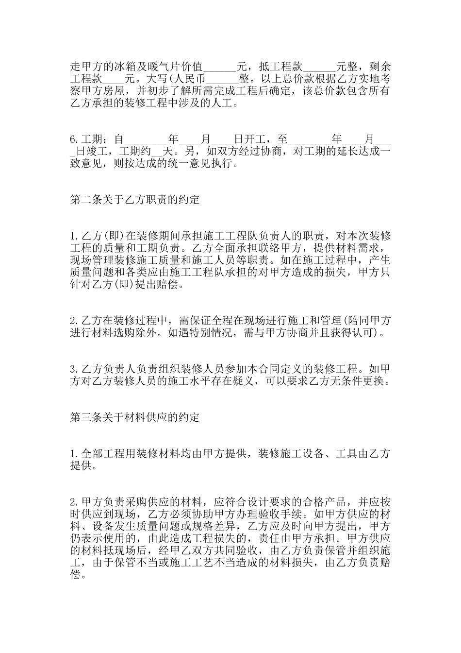 自家房屋装修包工不包料热门合同范本_第2页
