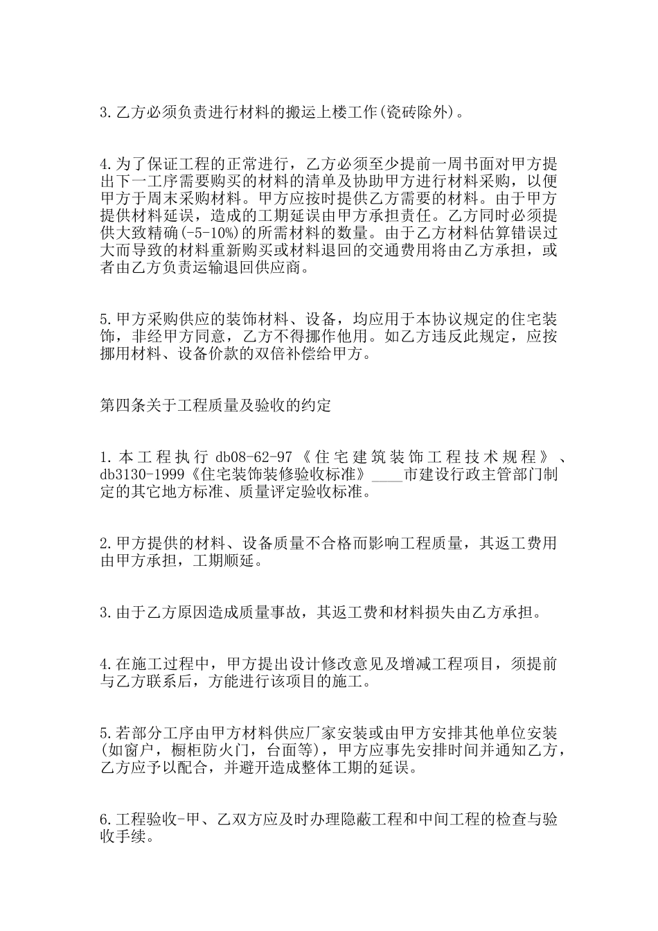 自家房屋装修包工不包料热门合同范本_第3页