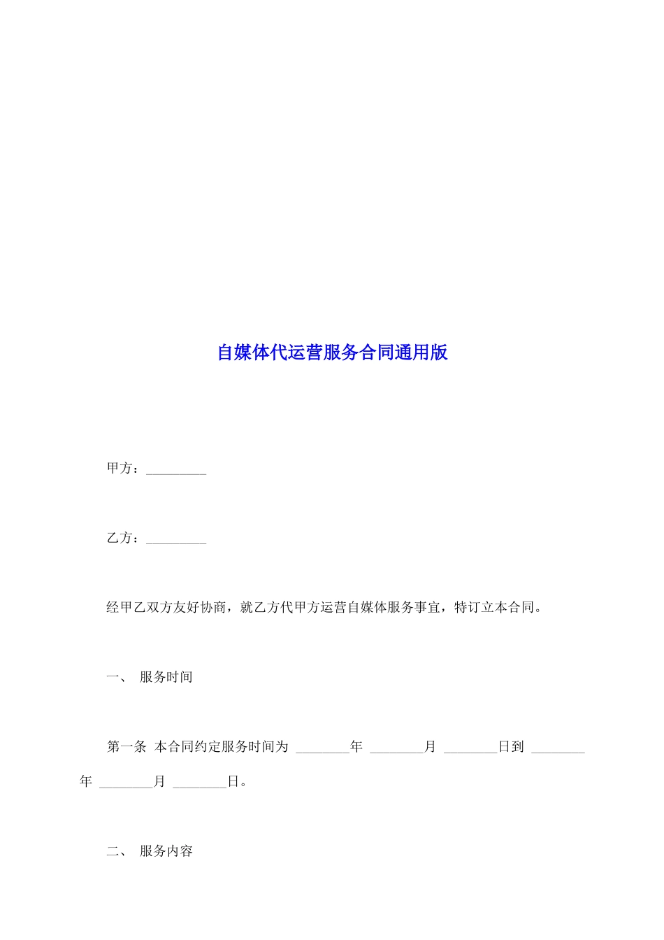 自媒体代运营服务合同通用版_第2页