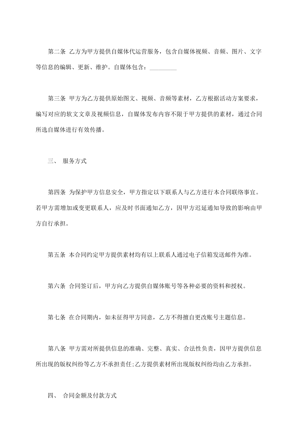 自媒体代运营服务合同通用版_第3页
