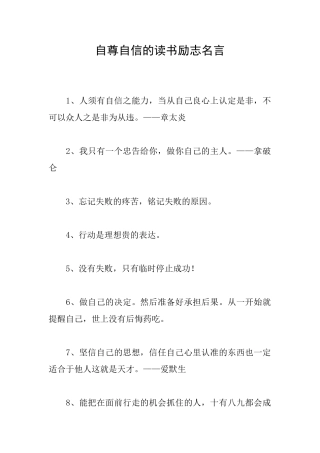 自尊自信的读书励志名言