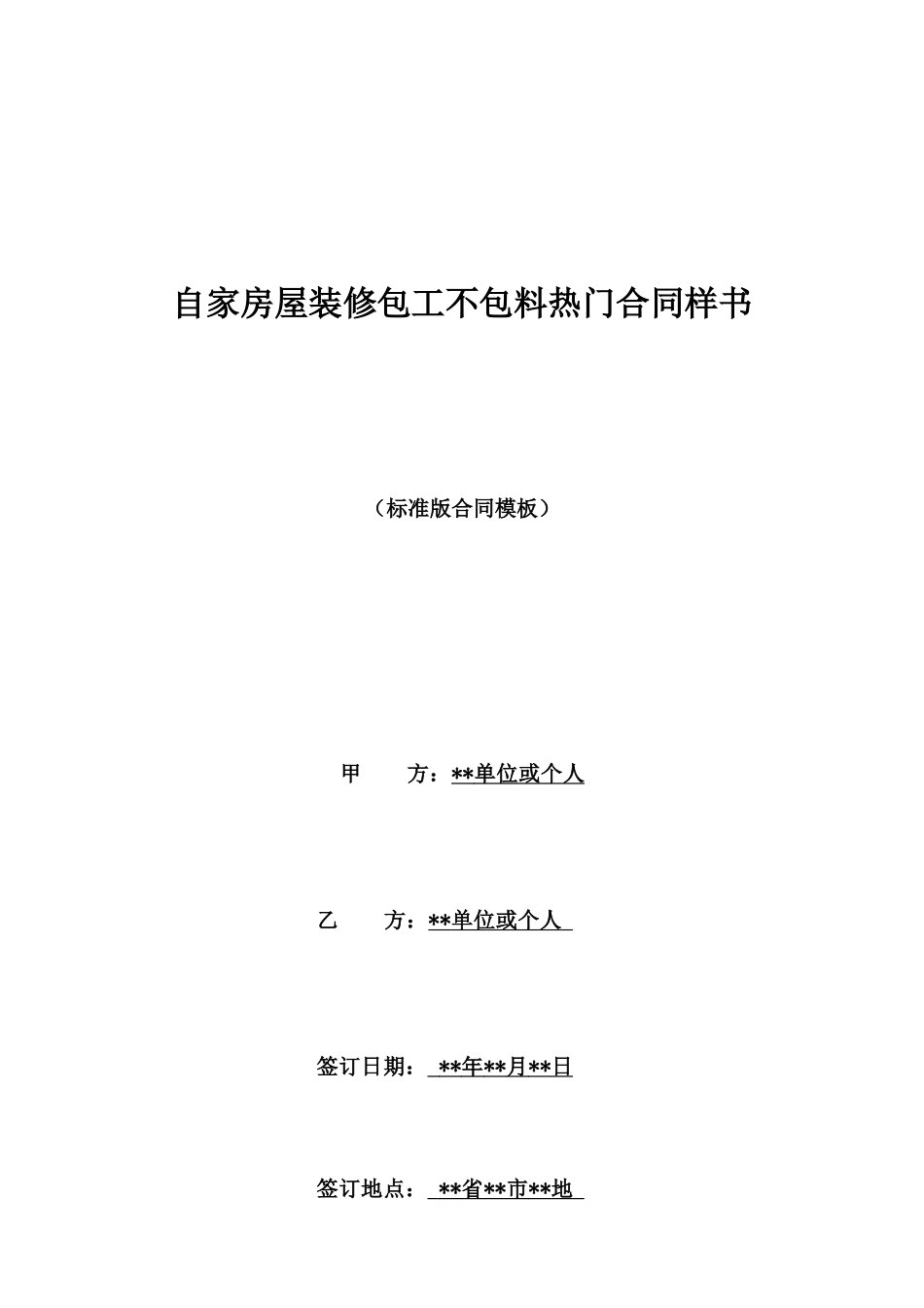 自家房屋装修包工不包料热门合同样书_第1页