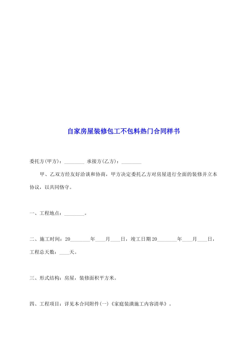 自家房屋装修包工不包料热门合同样书_第2页