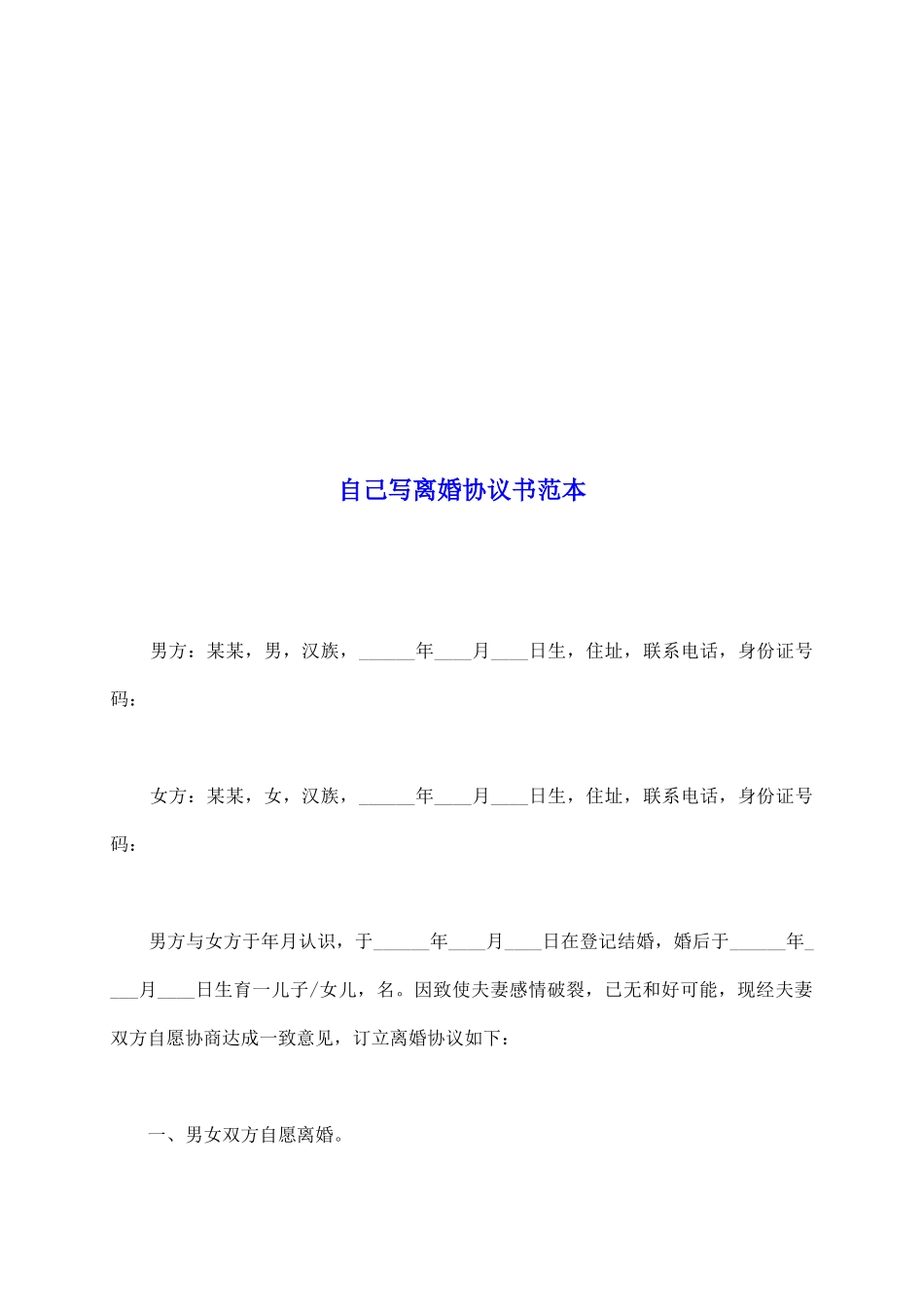 自己写离婚协议书范本_第2页