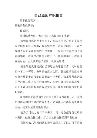 自己原因辞职报告