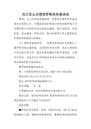 自己怎么办理俄罗斯商务邀请函