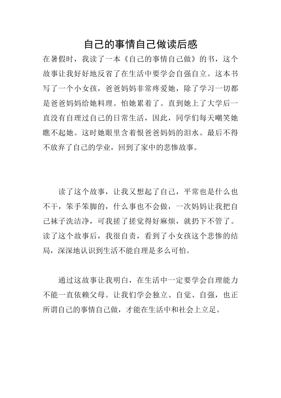 自己的事情自己做读后感_第1页
