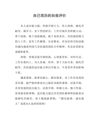 自己简历的自我评价