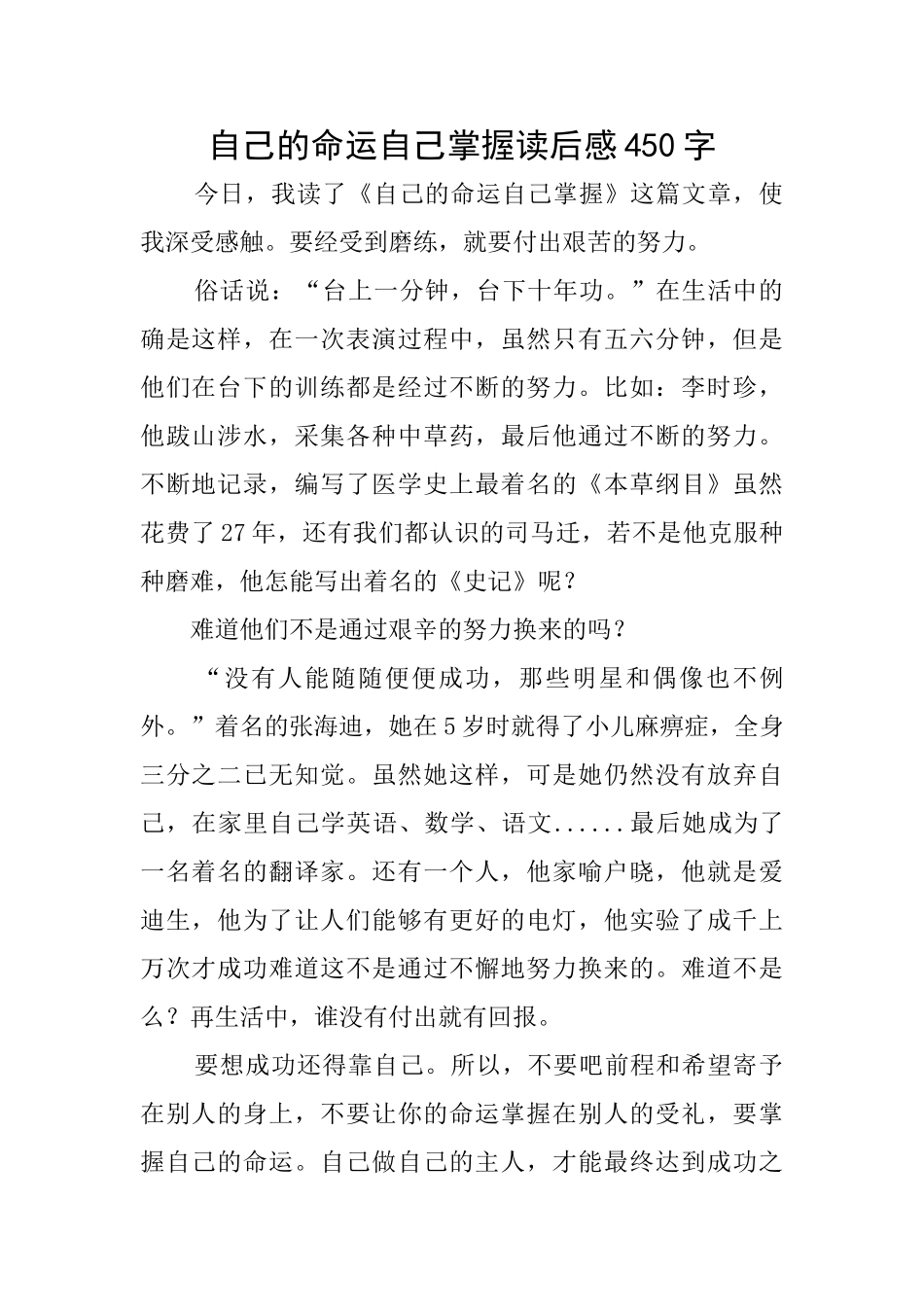 自己的命运自己掌握读后感450字_第1页