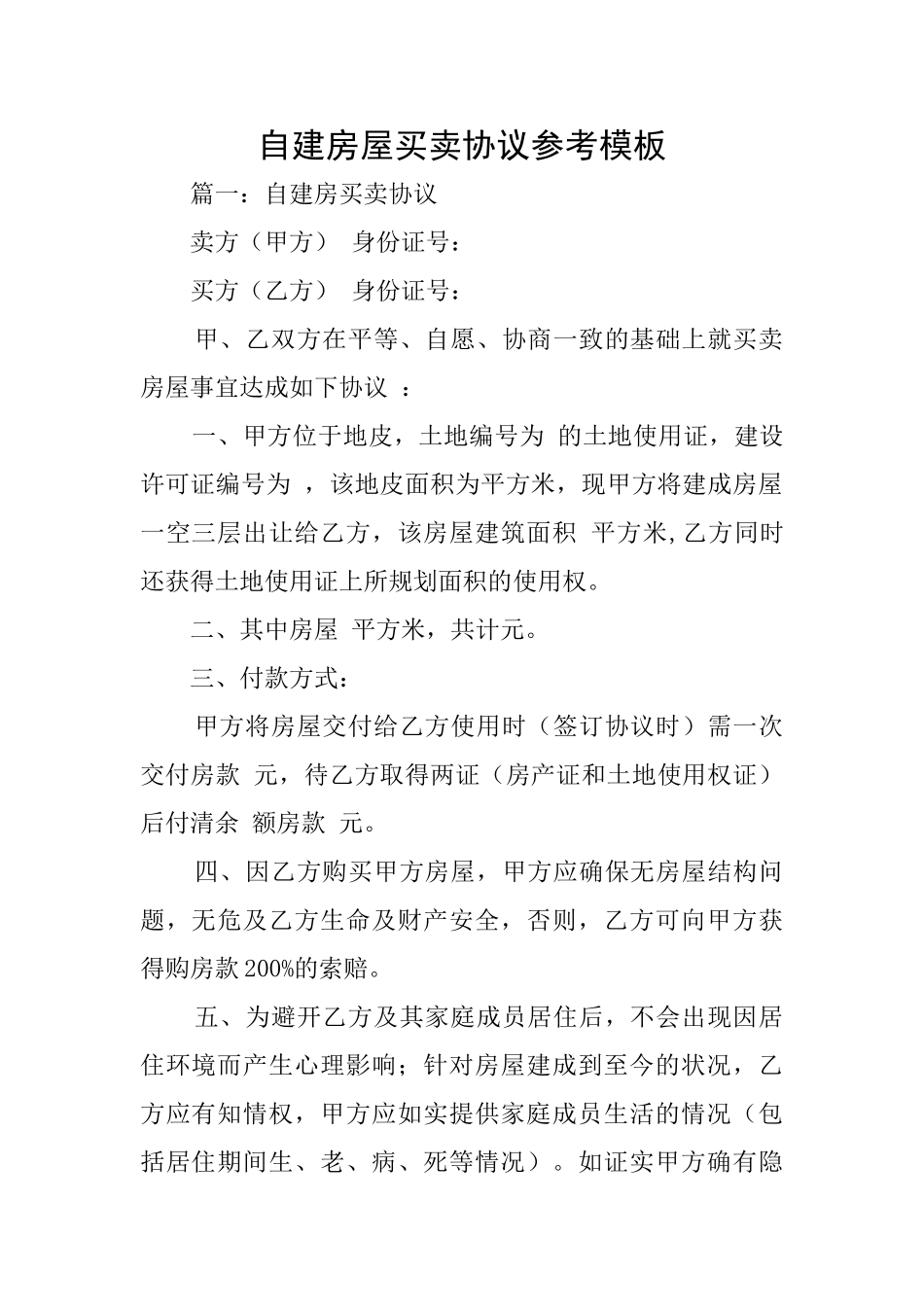 自建房屋买卖协议参考模板_第1页