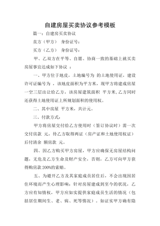 自建房屋买卖协议参考模板