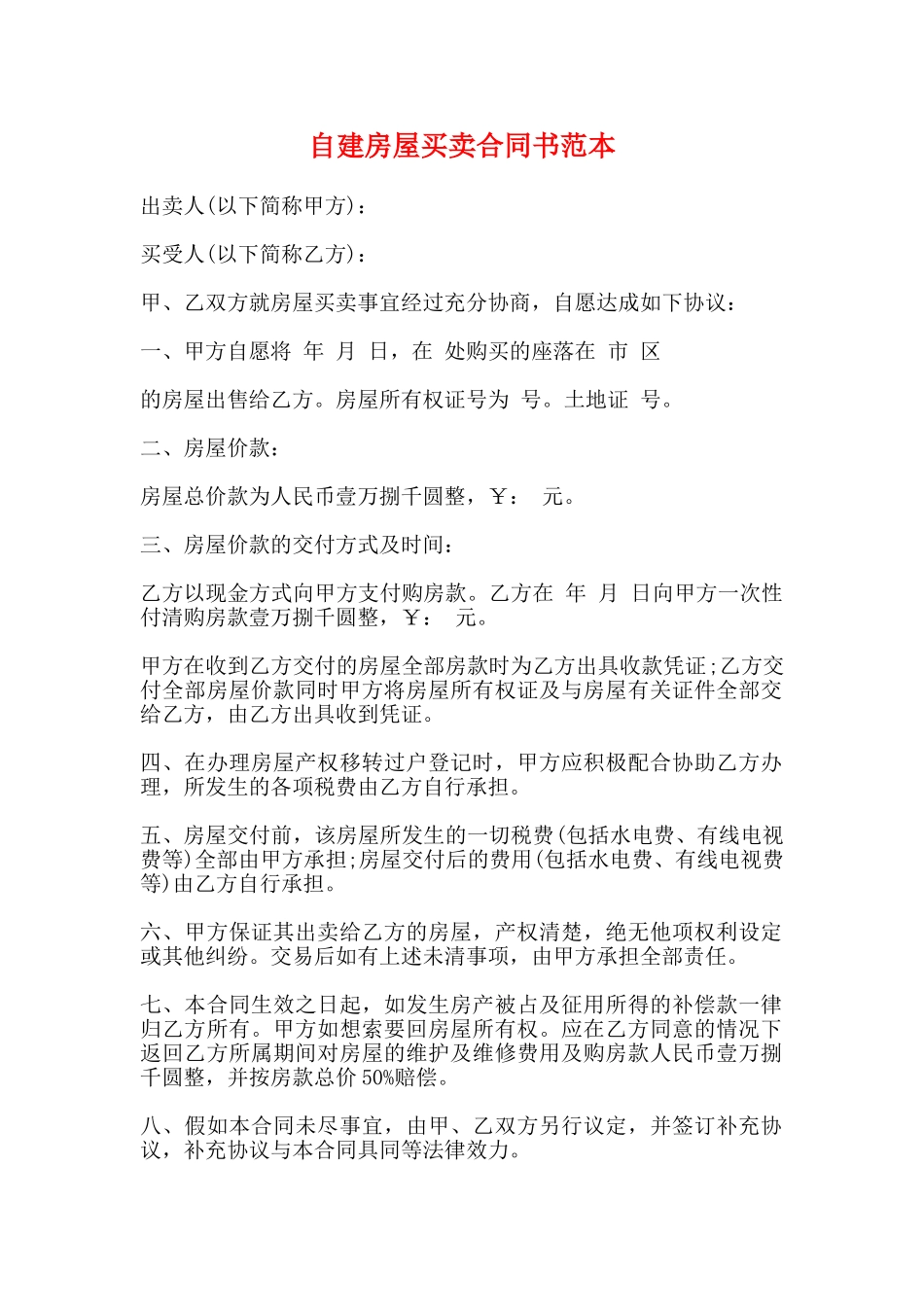 自建房屋买卖合同书范本_第1页