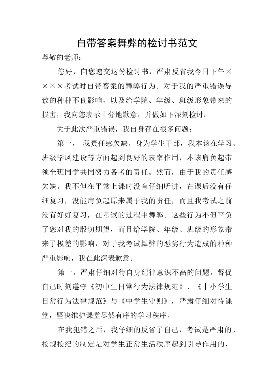 自带答案舞弊的检讨书范文_第1页