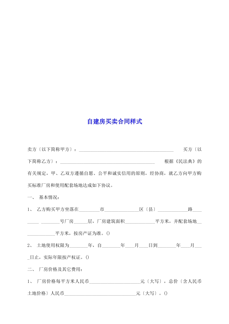 自建房买卖合同样式_第2页