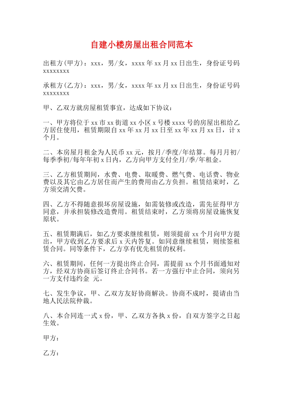 自建小楼房屋出租合同范本_第1页