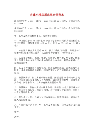 自建小楼房屋出租合同范本