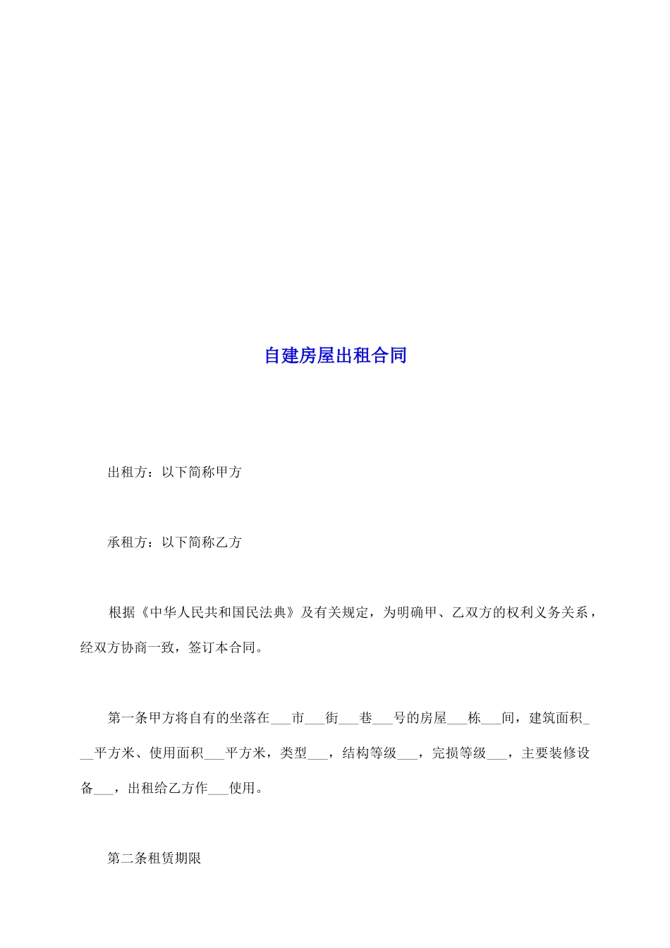 自建房屋出租合同_第2页