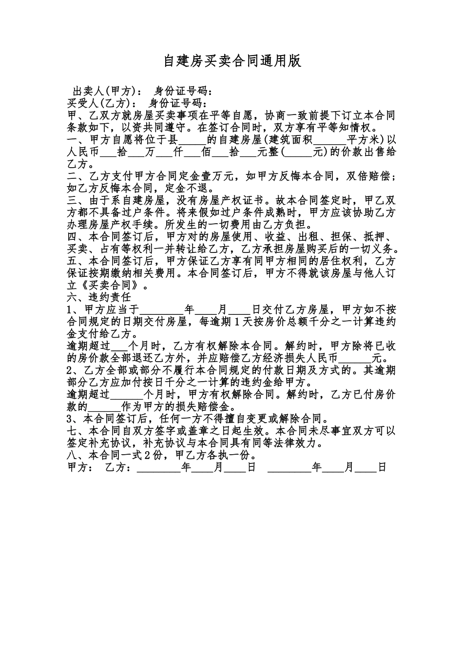 自建房买卖合同通用版范本_第1页