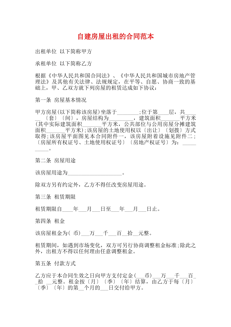 自建房屋出租的合同范本_第1页