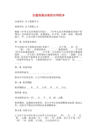 自建房屋出租的合同范本
