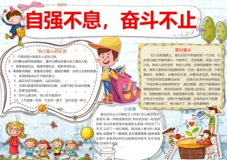 自强不息奋斗不止手抄报Word