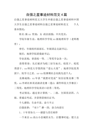 自强之星事迹材料范文4篇